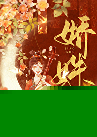 娇姝